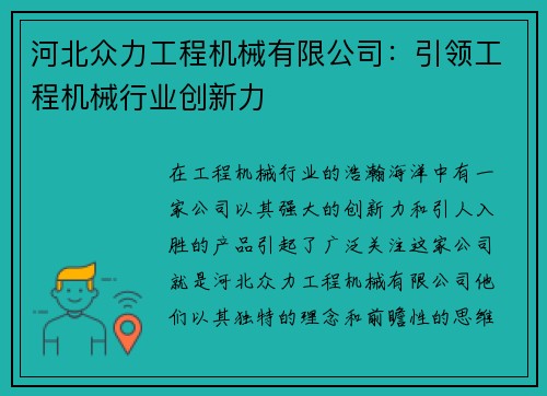 河北众力工程机械有限公司：引领工程机械行业创新力