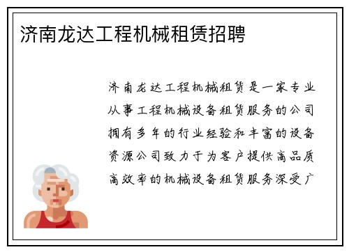 济南龙达工程机械租赁招聘