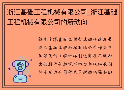 浙江基础工程机械有限公司_浙江基础工程机械有限公司的新动向