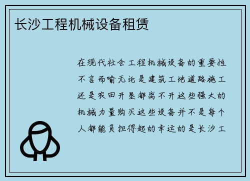 长沙工程机械设备租赁