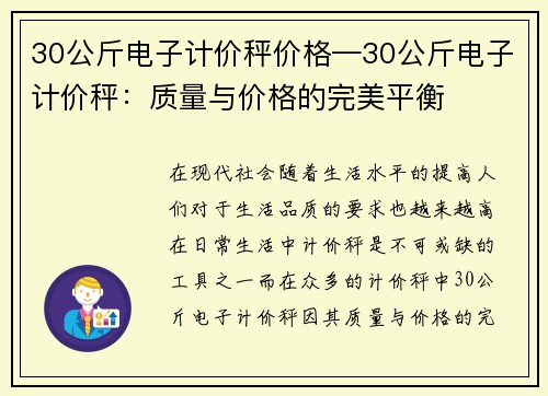 30公斤电子计价秤价格—30公斤电子计价秤：质量与价格的完美平衡