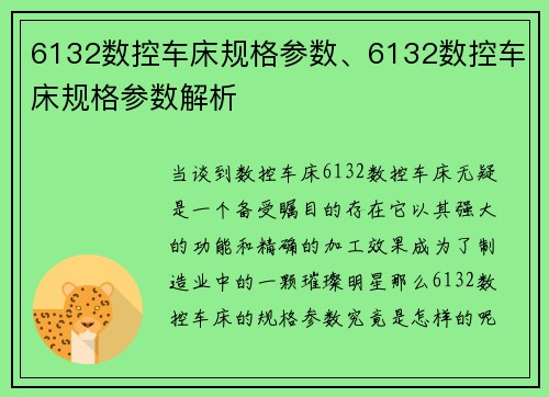 6132数控车床规格参数、6132数控车床规格参数解析