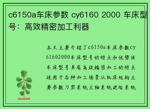 c6150a车床参数 cy6160 2000 车床型号：高效精密加工利器